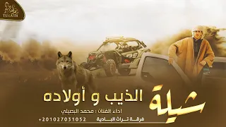 شيلة   الذيب و اولاده    محمد البصيلي   حصريا         دندنها