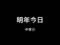 中孝介 Kousuke Atari - 明年今日  (日語+羅馬拼音)   (原唱：陳奕迅)