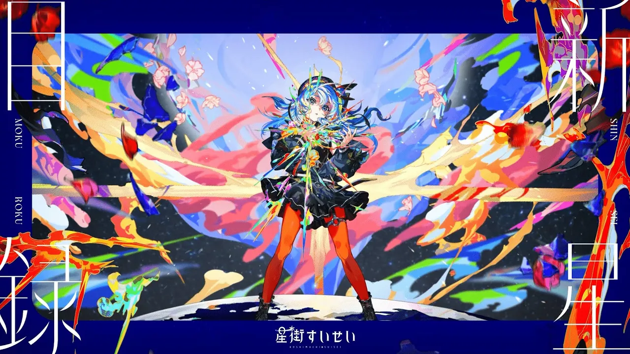 星街すいせい 3rd Album『新星目録』クロスフェード