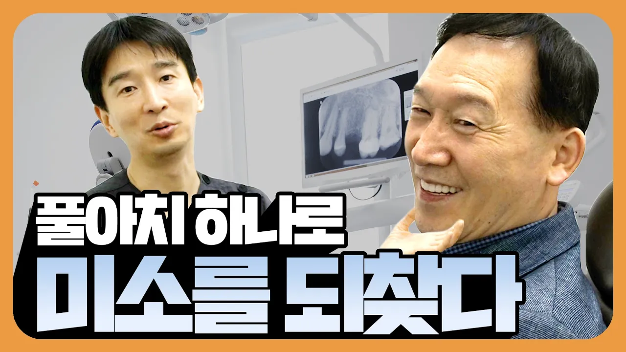 치아와 함께 잃어버린 미소, 틀니 임플란트도 아닌 풀아치로 완벽 해결!😊