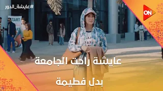 والد عايشة عمل مقلب كوميدي فيها وعايشة راحت الجامعة بدل فطيمة عايشة الدور 