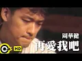 Download Lagu 周華健 Wakin Chau【再愛我吧 Love me again】Official Music Video
