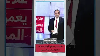 طبعا مش محتاج أقولك إن سبب ارتفاع الدواء هو السيسي Shorts Shorts  طبعا مش محتاج أقولك إن سبب ارتفاع الدواء هو السيسي Shorts Shorts