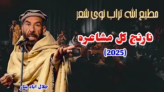 د مطیع الله تراب نوی او زړه راښکونکی شعر په جلال آباد ښار کې د نارنج ګل مشاعره 2025 