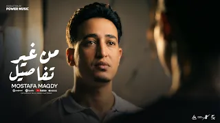 من غير تفاصيل    قلبك غدار    مصطفي مجدي                                                            دندنها