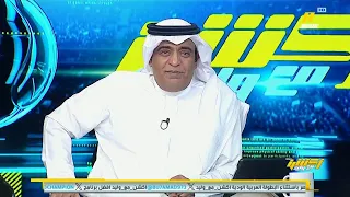اكشن مع وليد ردة فعل قوية من الفراج والمحللين علي فوز الاهلي بالسوبر السعودي امام النصر 