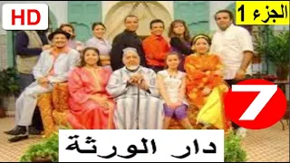 سلسلة دار الورثة الجزء 1 الحلقة 7  سلسلة دار الورثة الجزء 1 الحلقة 7