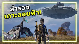 🎮 ออกสำรวจเกาะลอยฟ้า ตามล่าไดโนเสาร์!! | Titanite