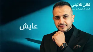 كائن ثلاثيني   انا اكتر واحد كان بحب الناس واللمه  دندنها