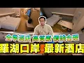 Lagu [神州穿梭.深圳#1146] 羅湖口岸 最新酒店 全季酒店 高質素 價錢合理 附近吃喝玩樂整全 | 全季酒店(人民南站)