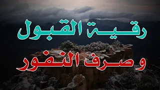 رقية القبول و صرف النفور الشيخ ناصر زيدان الغامدي 