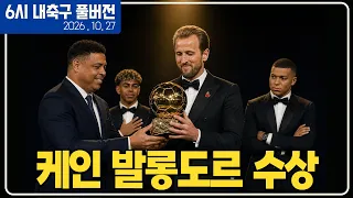 (풀버전) SON “마이 고트” 해리케인 발롱도르!! 음바페 2위 야말 3위 / 손흥민 인종차별 난리난 LA / 오현규 대박골 국대 공격 무한경쟁 [6시 내축구][박시동]