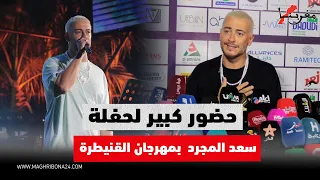 حضور كبير لحفلة سعد المجرد  بمهرجان القنيطرة دندنها