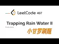 LeetCode 407 Trapping Rain Water II