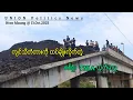 Download Lagu သီပေါ ကျင်သီတံတားကို ထပ်ချိုးလိုက်တဲ့ TNLA