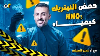 شرح تفصيلي لحمض النيتريك في كيمياء الصف الثاني الثانوي 2025 منهج الكيمياء بالكامل مع أ عمرو الصيفي 