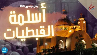 بكل وضوح الحلقة 196 أسلمة القبطيات  بكل وضوح الحلقة 196 أسلمة القبطيات