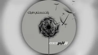              نزار فارس                       رب ي أنت طريقي دندنها