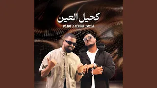 كحيل العين                              دندنها