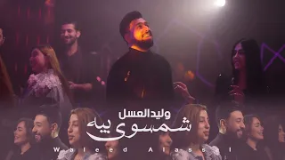 وليد العسل شمسوي بيه فيديو كليب حصري 2022 Waleed Al Asal Shemsawi Beyya 