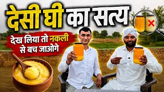 शुद्ध A2 देसी घी मंगवाते हो, पर मिलता क्या है ? देख लीजिए || Technical Farming ||