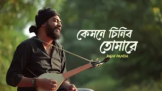 kemone chinibo tomare baul abdul karim rishi panda