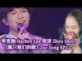 李克勤 Hacken Lee 周深 Zhou Shen《画painting》《我们的歌》Our Song EP12 | Eonni Hearts Hunan