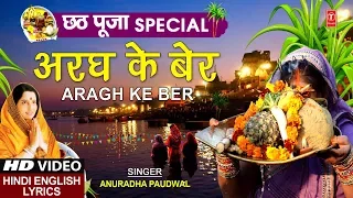 Download छठ पूजा Special अरघ के बेर Aragh Ke Ber I ANURADHA PAUDWAL,Hindi English Lyrics,Chhath Pooja, Puja MP3