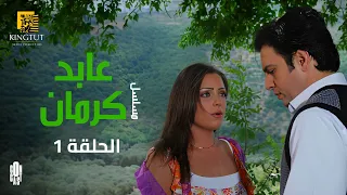 مسلسل عابد كرمان الحلقة 1 بطولة تيم حسن و ريم البارودي 