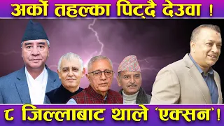 देउवाको अर्को खेलले हंगामा ! ७७ जिल्लामै गगन ‘ढलपल’ ! ८ जिल्लाबाट एक्सन सुरु ! हारेकालाई तान्दै !