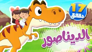 أغنية ديناصور ومجموعة من الاغاني الممتعة قناة تيونز كيدز Tunes Kids 