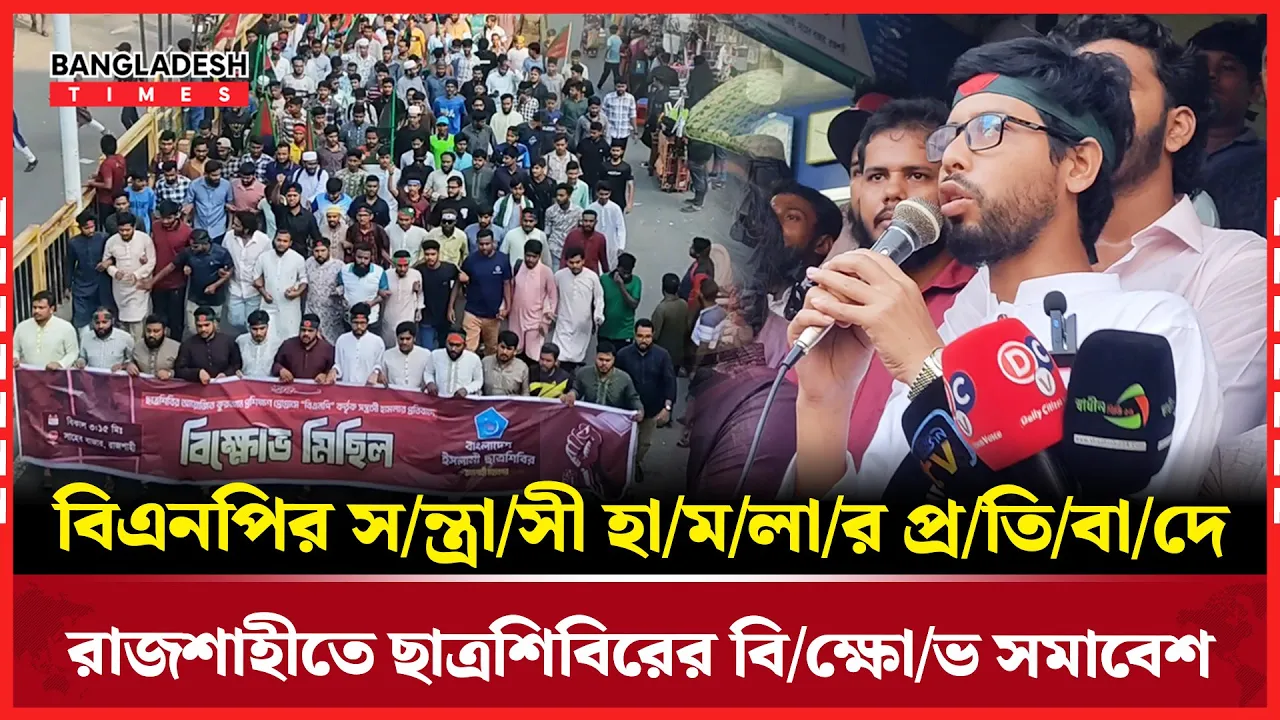 বিএনপির সন্ত্রাসী হামলার প্রতিবাদে রাজশাহীতে ছাত্রশিবিরের বিক্ষোভ সমাবেশ