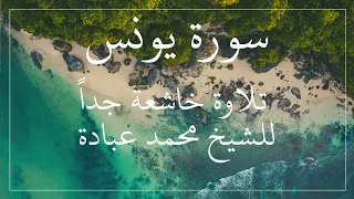 سورة يونس كاملة الشيخ محمد عبادة صلاة القيام تلاوة خاشعة جدا 