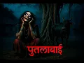 Download Lagu पुतलाबाई और भागाबाई | गांव की दो डरावनी कहानियां | Hindi Horror Stories by Horror Podcast