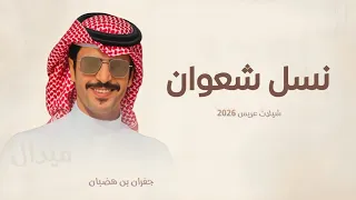 نسل شعوان   شيلة عريس       جفران بن هضبان  دندنها