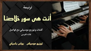 موسيقى ترنيمة أنت هى سور خلاصنا   توزيع بولس باسيلى دندنها