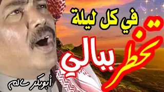 ابوبكر سالم   في كل ليلة تخطر ببالي                   مع الكلمات في الوصف            دندنها