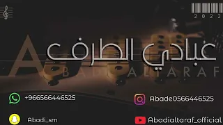 عبادي الطرف حمد المسعود يمدورين السوالف فرقة ماكنتوش 