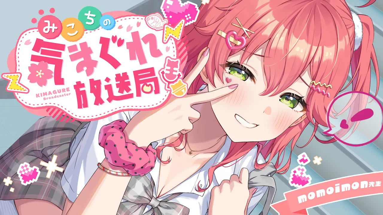 【 メンバー限定 】みこちの気まぐれ放送局 #６【ホロライブ/さくらみこ】