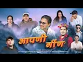 Lagu आपणी गीण (APENI GEEN) | ATTAR SHAH | GOVIND CHAUHAN, SHIVANI KANDIYAL | SUNNY CHAUHAN OFFICIAL