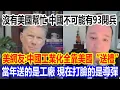 Download Lagu 沒有美國幫忙，中國不可能有93閱兵，美網友酸了：中國工業化全靠美國“送禮”，網友爆笑：當年送的是工廠，現在打臉的是導彈