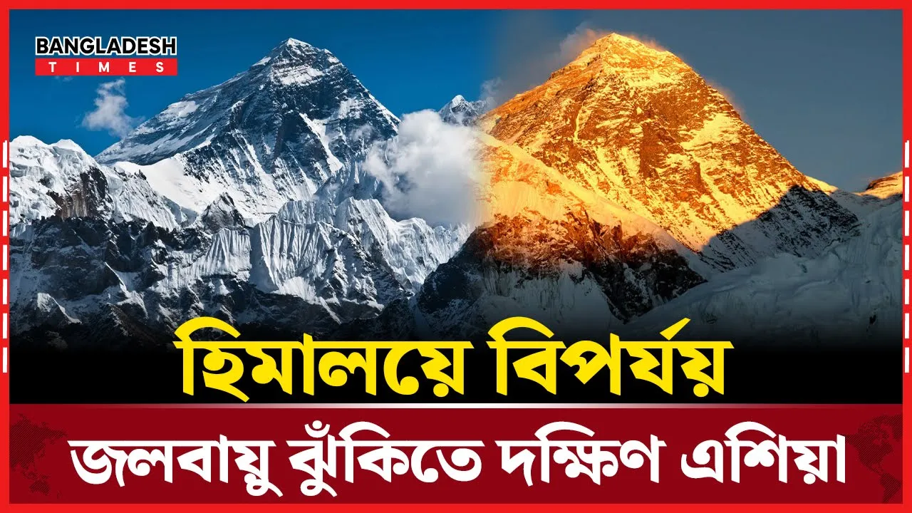 সর্বনিম্ন তুষারপাত হিমালয়ে, ঝুঁকি তে ২০০ কোটি মানুষ