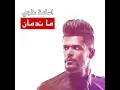Ma Ndman - Osama Naji