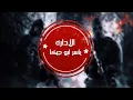 مهرجان اسف محطوط ف حزامي الناسف | حمو بيكا - مودي امين - نور التوت | توزيع فيجو الدخلاوي 2019