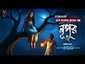 Lagu নূপুর  [ গ্রাম বাংলার ভূতের গল্প ] Sunday Suspense | Gram Banglar Vuter Golpo | 