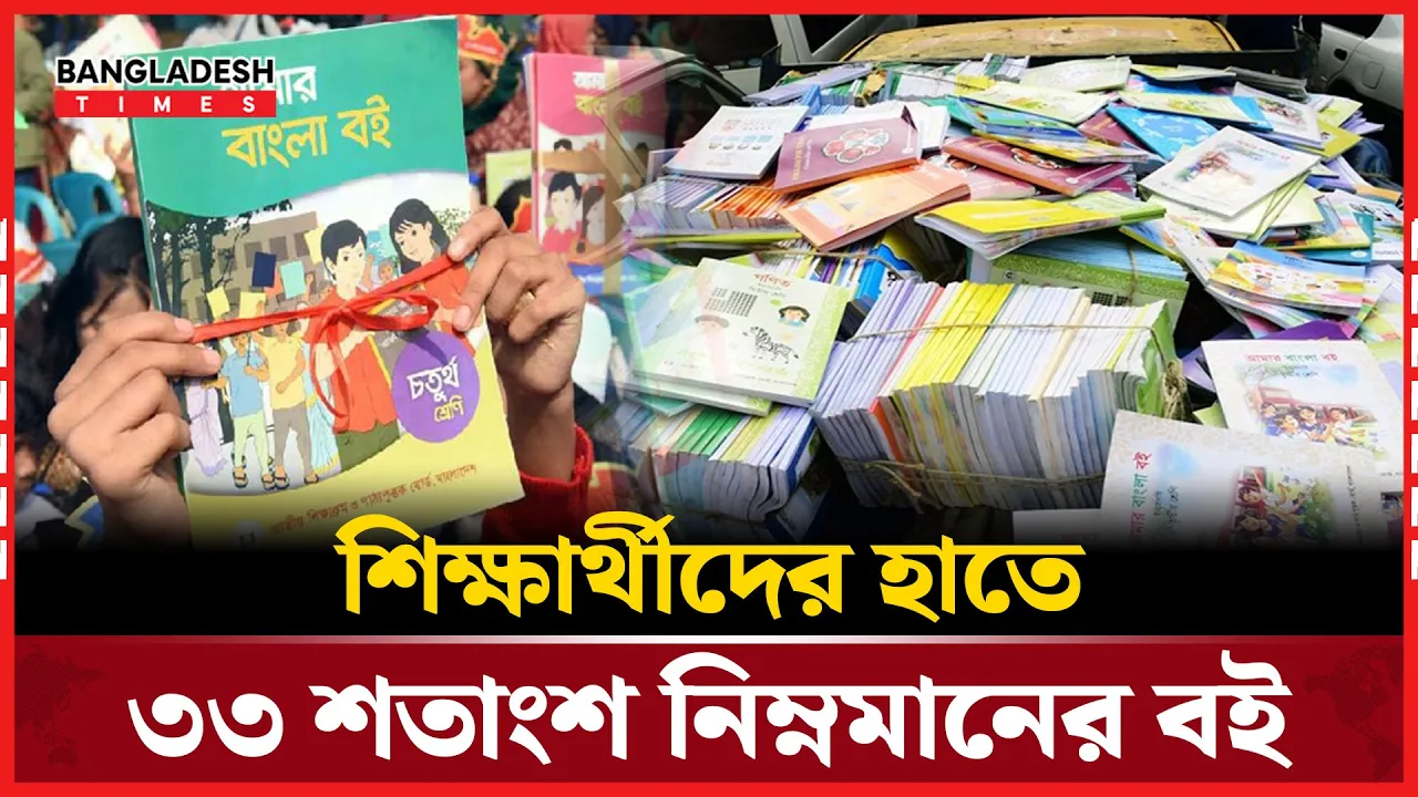 ৪০ কোটি বইয়ের মধ্যে ১৩ কোটি বইয়ের মানই খারাপ