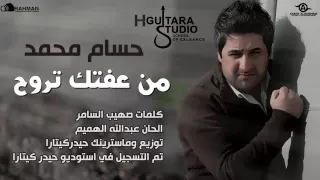 حسام محمد   من عفتك تروح دندنها