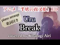 Lagu 【フル/歌詞】Uru /Break アニメ『半妖の夜叉姫』ED  pianover  cover 如月愛里