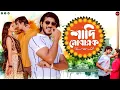 Download Lagu Bangla New Romantic Natok 2025 | Shaadi Mobarak | শাদি মোবারক | Tawsif Mahbub | Tasnia Farin | WSE