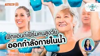 มีแหล่งน้ำธรรมชาติใดที่เหมาะสำหรับการออกกำลังกายในน้ำ